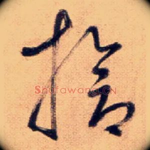 槍