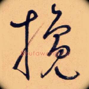 攙