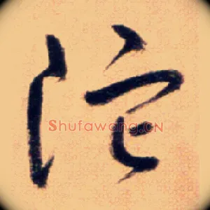 陀