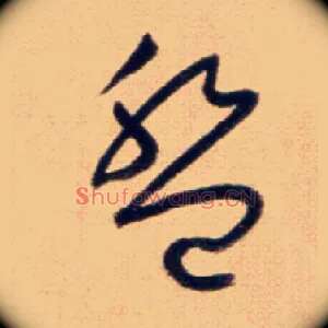 盤