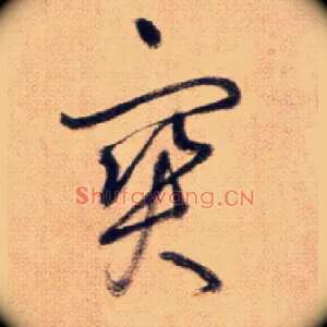 寶