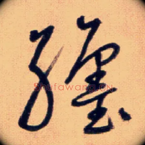 躔