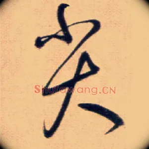 尖