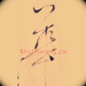 華