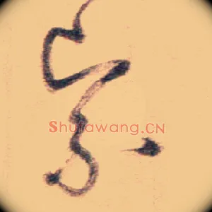 紧