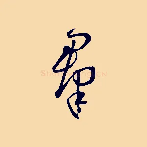 群