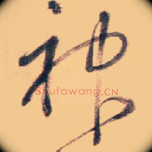 神