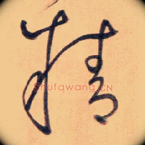 精
