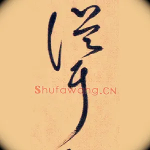 聳