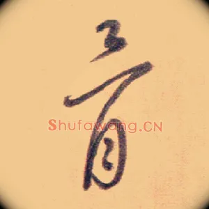 骨