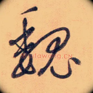 魏