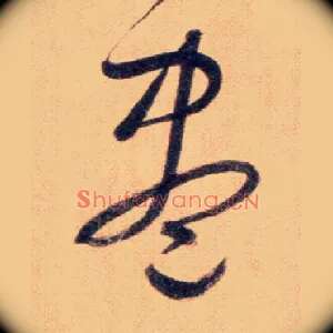 盡