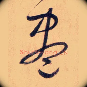 盡