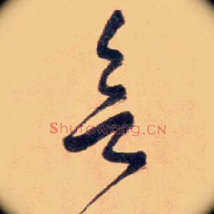 欲