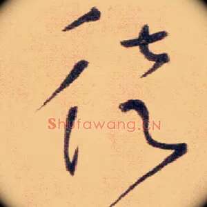 徒