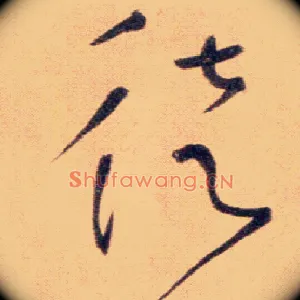 徒