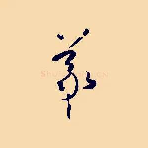 羲