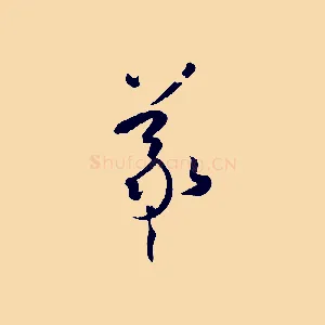 羲