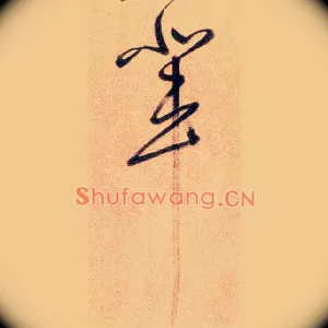 辈