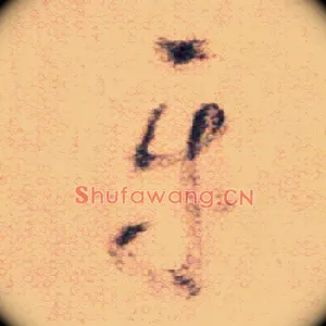 平