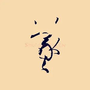 羲