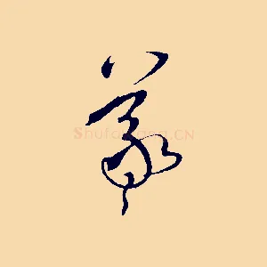 羲
