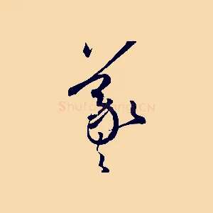 羲