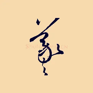 羲