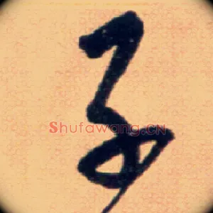 子