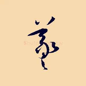 羲