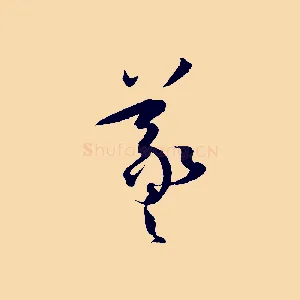 羲