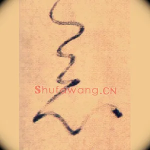 惡