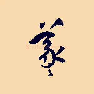 羲