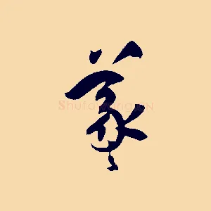 羲