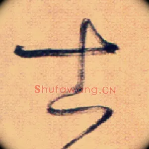 士