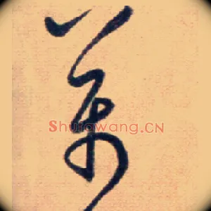 萬