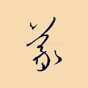 羲