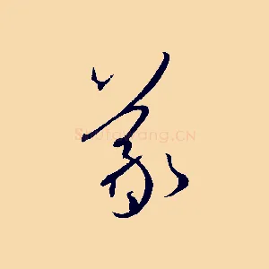 羲