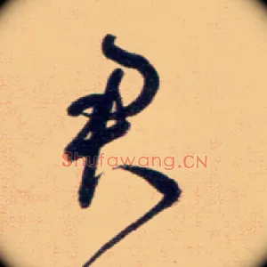 君