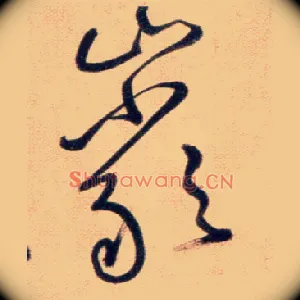 巖