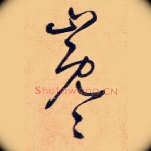 巉