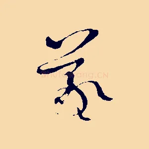羲