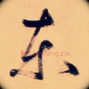 東