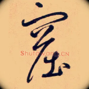 窟