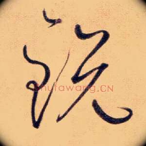 锐