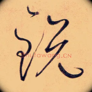 锐