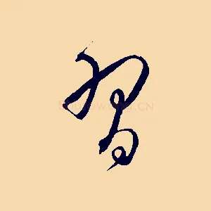 習