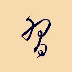 習
