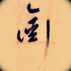 衔