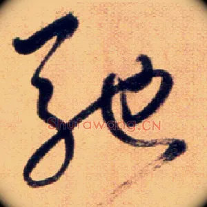 驰